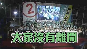 造勢哭求「別走」？影片曝光打臉真相