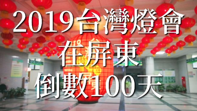 2019台灣燈會倒數　屏縣府推短片