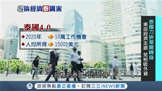 泰力拚華麗轉身！經濟走廊免稅吸外資