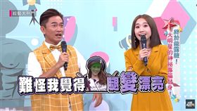 《綜藝大熱門》請來曾擔任Sandy（吳姍儒）腿替的穆妍妤／吳宗憲。（翻攝YouTube）