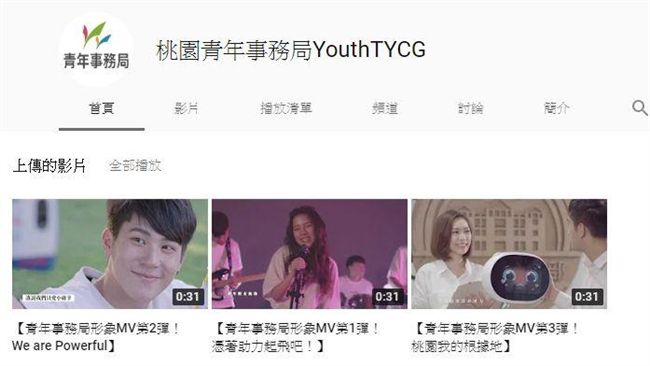YT頻道開通　搶先了解桃園青年政策