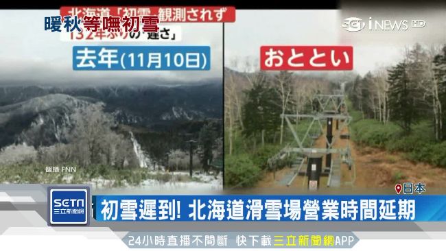 北海道初雪遲到　當地居民：感恩暖冬