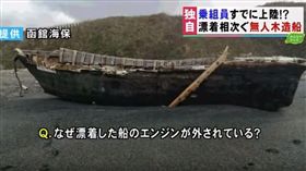 日本海岸漂來大量「幽靈船」　外媒認為跟他們有關（圖／翻攝自北海道ニュースUHB YouTube）