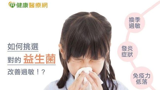 遠離過敏調整體質　挑選益生菌3關鍵