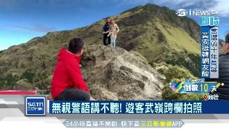 武嶺跨欄拍照　遊客：不跨白不跨
