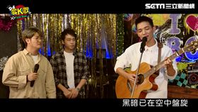 李崗霖和現場觀眾合唱「祈禱」。
黃奕儒自彈自唱「回到過去」，大家聽得如痴如醉。
林采欣飆唱偶像阿妹的「真實」。
連攝影師都不想拍自己，阿Q傻眼。