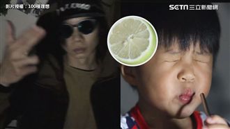 蜂蜜檸檬有嘻哈！「酸酸的」超洗腦！