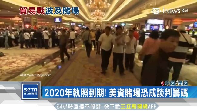 貿易戰害澳門賭場　執照到期恐遭驅逐