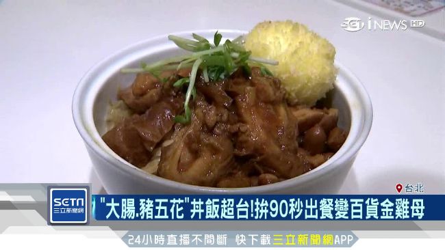 丼飯加「台味」！進駐百貨成金雞母