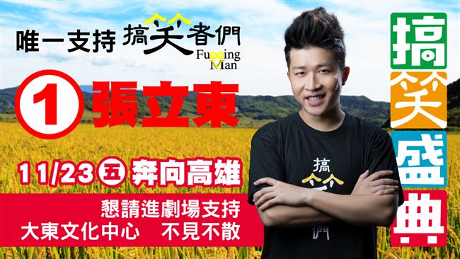 搞笑者們也參選？　選前之夜急需搶救