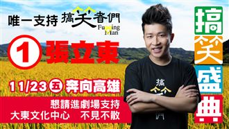 搞笑者們也參選？　選前之夜急需搶救