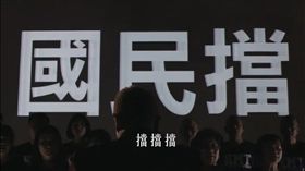 ▲民進黨公布年底縣市長選舉的首波電視CF影片，國民黨變成「擋擋黨」。（圖／截圖自影片）