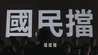 綠公布首波電視CF　國民黨變擋擋黨