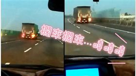 國道,貨車,新竹爆料公社,錄影,網友（圖／翻攝新竹爆料公社）