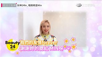 MIN單飛《女神》!手作驚喜給孝淵