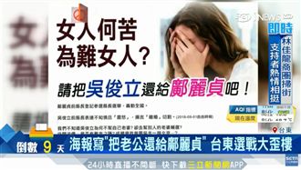 女人何苦互為難女人！台東選戰大歪樓