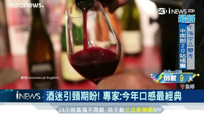 薄酒萊新酒！全球同步開瓶口感超經典