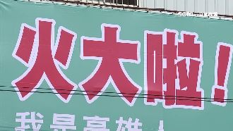 被韓粉抹黑造謠　旗山人「火大啦！」