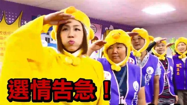 選情告急！她穿鴨子裝嘟嘴「求三票」
