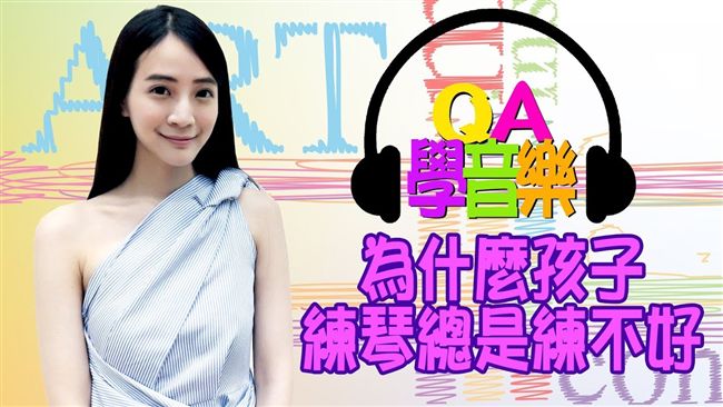 孩子不練琴　如何養成練琴的習慣？
