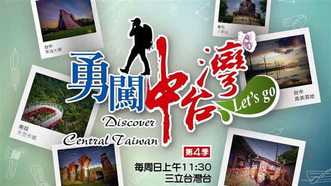 「勇闖中台灣」11/18起登場首播