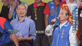 韓國瑜三山大造勢 王金平出錢出力反被噓