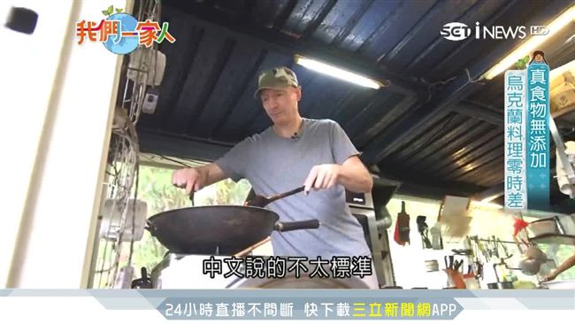 烏克蘭女婿私房菜　原汁原味飄香宜蘭