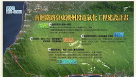 「臺鐵南迴鐵路臺東潮州段電氣化工程」建設計畫（圖／翻攝自交通部鐵路改建工程局官網）