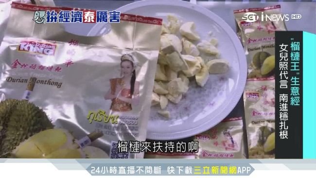 泰國成台商創業地　靠「榴的華」翻身