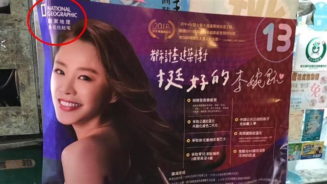 競選文宣盜商標　國家地理嗆告李婉鈺