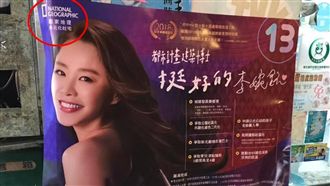 競選文宣盜商標　國家地理嗆告李婉鈺