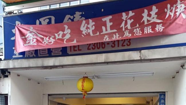 成本狂飆小吃名店宣布歇業　饕客不捨