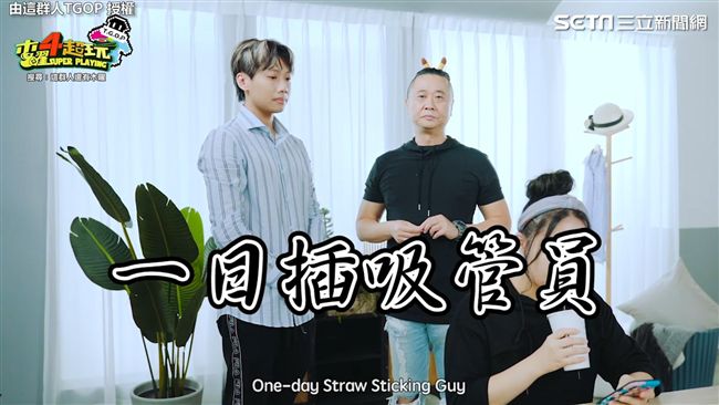 插吸管員！木曜X這群人最廢一日系列