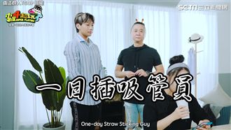 插吸管員！木曜X這群人最廢一日系列