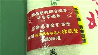 送買米賄賂？徐欣瑩遭控假愛心真賄選