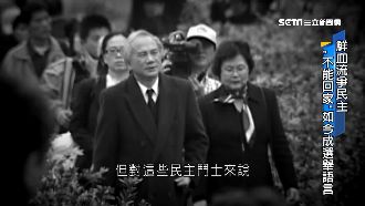 誰不能回家？台灣民主先驅有家歸不得