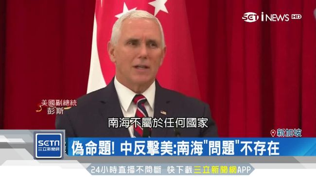 彭斯一句話談南海　引爆3國隔空交火