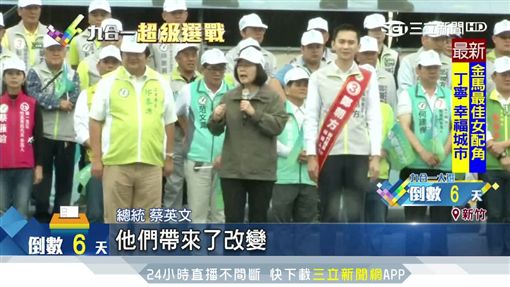 只差新竹縣!綠營會師 打造幸福台三線鄭朝方,新竹,九合一選舉,蔡英文,造勢