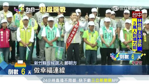 只差新竹縣!綠營會師 打造幸福台三線鄭朝方,新竹,九合一選舉,蔡英文,造勢