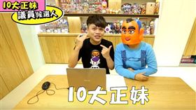 候選人,正妹,朱珍瑤,蔡宜芳,林穎孟,顏若芳,吳沛憶,吳佩芸,戴瑋姍,鍾佩玲,高嘉瑜,施乃如,蔡阿嘎　圖／翻攝自YouTube