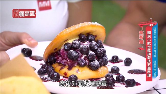 南非型男的美食地圖　來趟懷舊時光