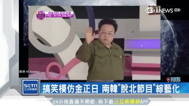 脫北者變綜藝咖　搞笑模仿已故金正日