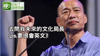 韓要找英文好當文化局長　網推高國華