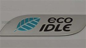 怠速熄火裝置(圖/車訊網)