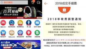 現今不少人喜歡透過網路賣東西、買東西，但有網友在PTT爆掛，電商「蝦皮」從12月3日開始，調整成交手續費為1.49%。其他網友看到後，紛紛感慨地說「蝦皮要GG了…調幅近2倍欸！」（圖／翻攝自蝦皮app）