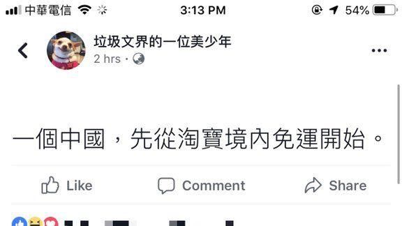 中國一點都不能少？網酸：淘寶算境外