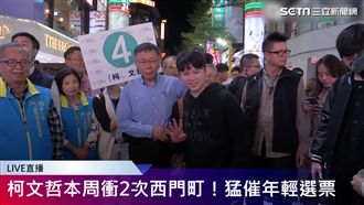 柯P西門町催年輕票　學姊助陣吸人氣