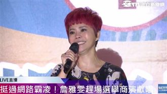 挺過韓粉霸凌！詹雅雯站上舞台講這句