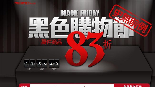 momo黑色購物節　送紅包抽大禮