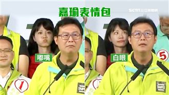 前面演講翻白眼？高嘉瑜：眼球運動啦